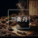 三黃丹