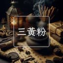 三黃粉