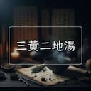 三黃二地湯