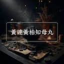 黃連黃柏知母丸
