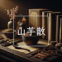 山芋散