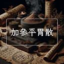 加參平胃散