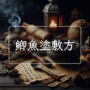 鲫魚塗敷方