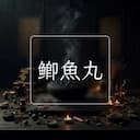 鲫魚丸
