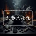 加參八味丸
