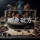 鲫魚砒方