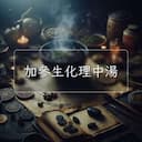 加參生化理中湯