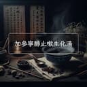 加參寧肺止嗽生化湯