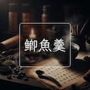 鲫魚羹