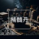 補髓丹