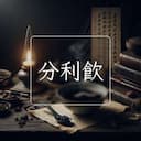 分利飲