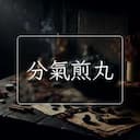 分氣煎丸