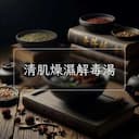 清肌燥濕解毒湯