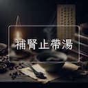 補腎止帶湯