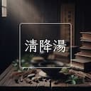 清降湯
