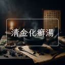 清金化癬湯