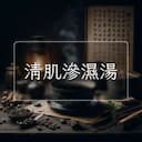 清肌滲濕湯