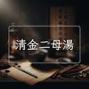 清金二母湯