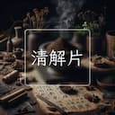 清解片