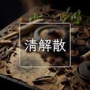 清解散