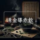 清金導赤飲
