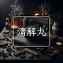 清解丸