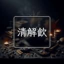 清解飲
