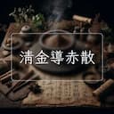 清金導赤散