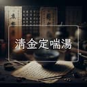清金定喘湯