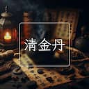 清金丹