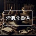清肌化毒湯