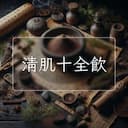 清肌十全飲