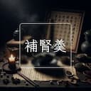 補腎羮