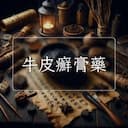 牛皮癬膏藥