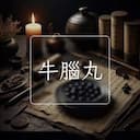 牛腦丸