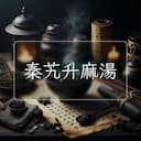 秦艽升麻湯