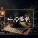 牛膝葉粥