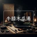 牛膝木瓜湯