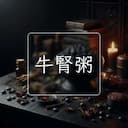 牛腎粥