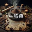 牛膝煎