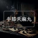 牛膝天麻丸