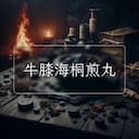 牛膝海桐煎丸