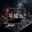 牛膝丸