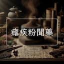 瘧疾粉聞藥