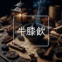 牛膝飲
