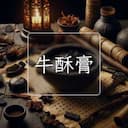 牛酥膏