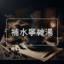 補水寧神湯