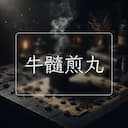牛髓煎丸