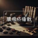 膿疱疥瘡散
