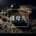 瘧母丸